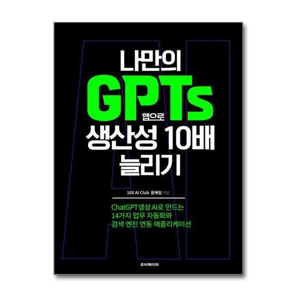 나만의 GPTs 앱으로 생산성 10배 늘리기 - 14가지 업무 자동화와 검색 엔진 연동 애플리케이션