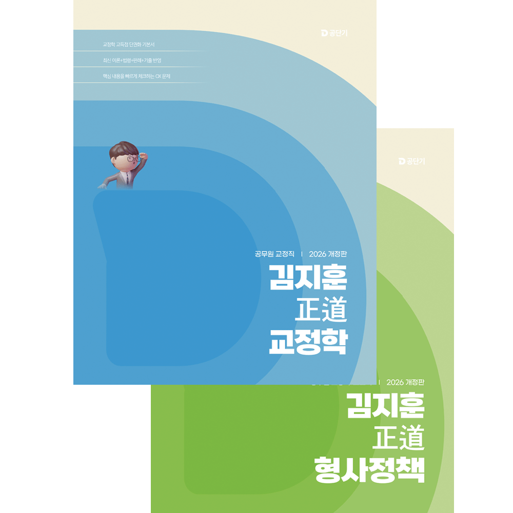 김지훈 (공시교정) 2026 에스티 김지훈 정도 형사정책+교정학 기본서 총2권세트 (474043)