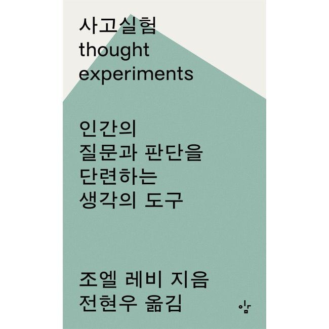 이김 사고실험 - 인간의 질문과 판단을 단련하는 생각의 도구 / 조엘 레비,전현우