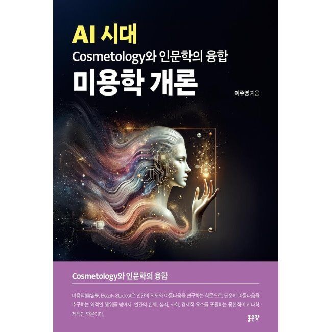 좋은땅 AI 시대 Cosmetology와 인문학의 융합 미용학 개론 / 이주영
