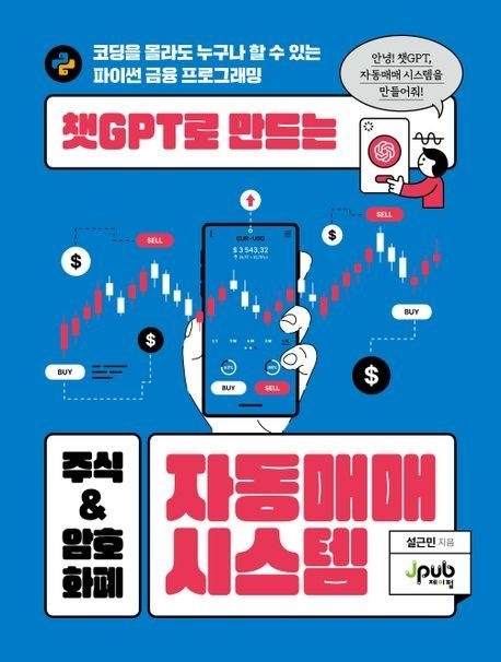 제이펍 챗GPT로 만드는 주식 & 암호화폐 자동매매 시스템제이펍(2358897)