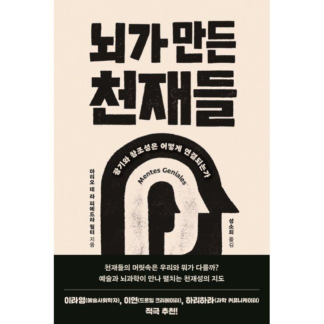 뇌가 만든 천재들 - 광기와 창조성은 어떻게 연결되는가 / 마리오 데 라 피에드라 월터,성소희