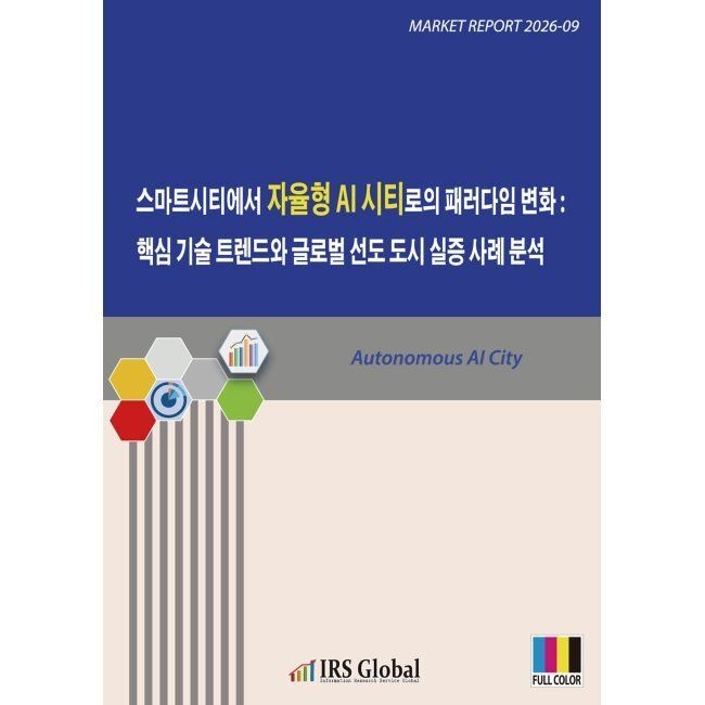 IRSGlobal(아이알에스글로벌) 스마트시티에서 자율형 AI 시티로의 패러다임 변화 핵심 기술 트렌드와 글로벌 선도 도시 실증 사례 분석
