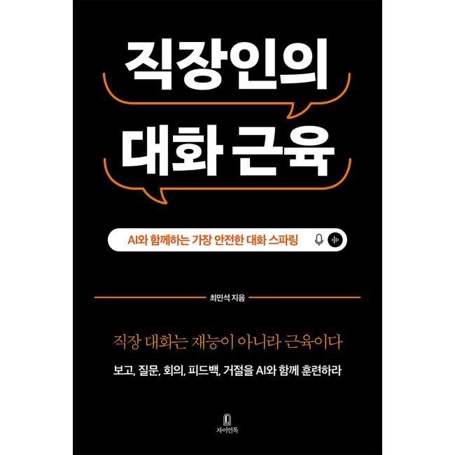 자이언톡 직장인의 대화 근육 - AI와 함께 하는 가장 안전한 대화 스파링 / 최민석