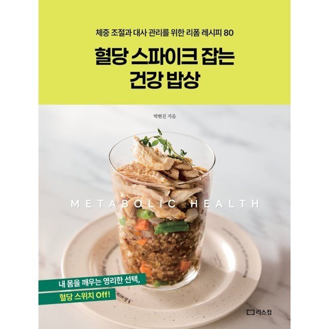 리스컴 혈당 스파이크 잡는 건강 밥상 - 체중과 대사 관리를 위한 리폼 레시피 80 / 박현진