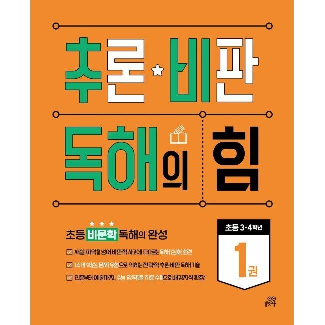 길벗스쿨 추론·비판 독해의 힘 1 기적학습연구소