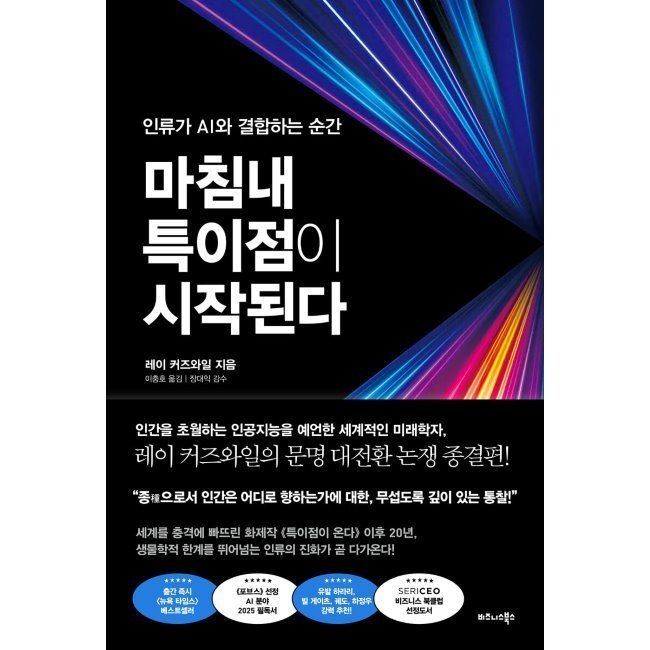 마침내 특이점이 시작된다 - 인류가 AI와 결합하는 순간 레이 커즈와일,이충호,장대익