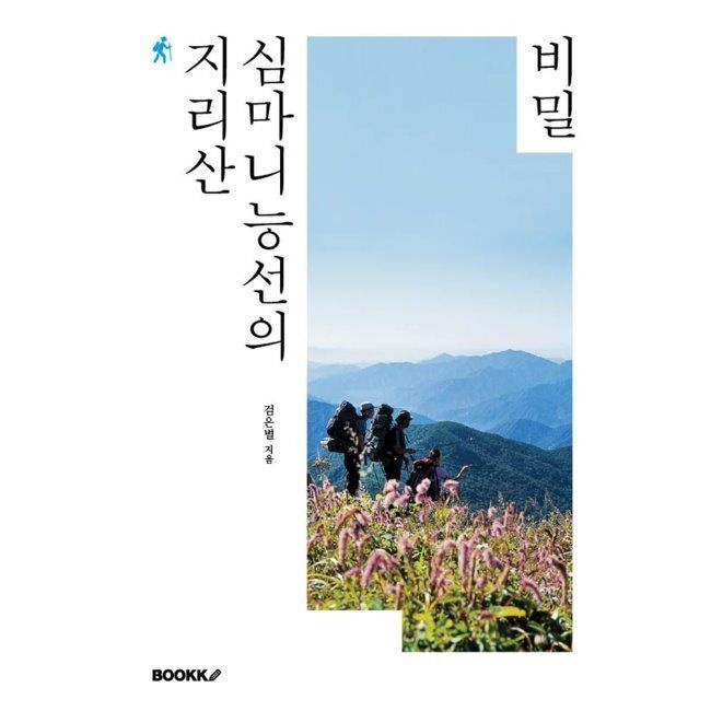 지리산 심마니능선의 비밀 / 검은별