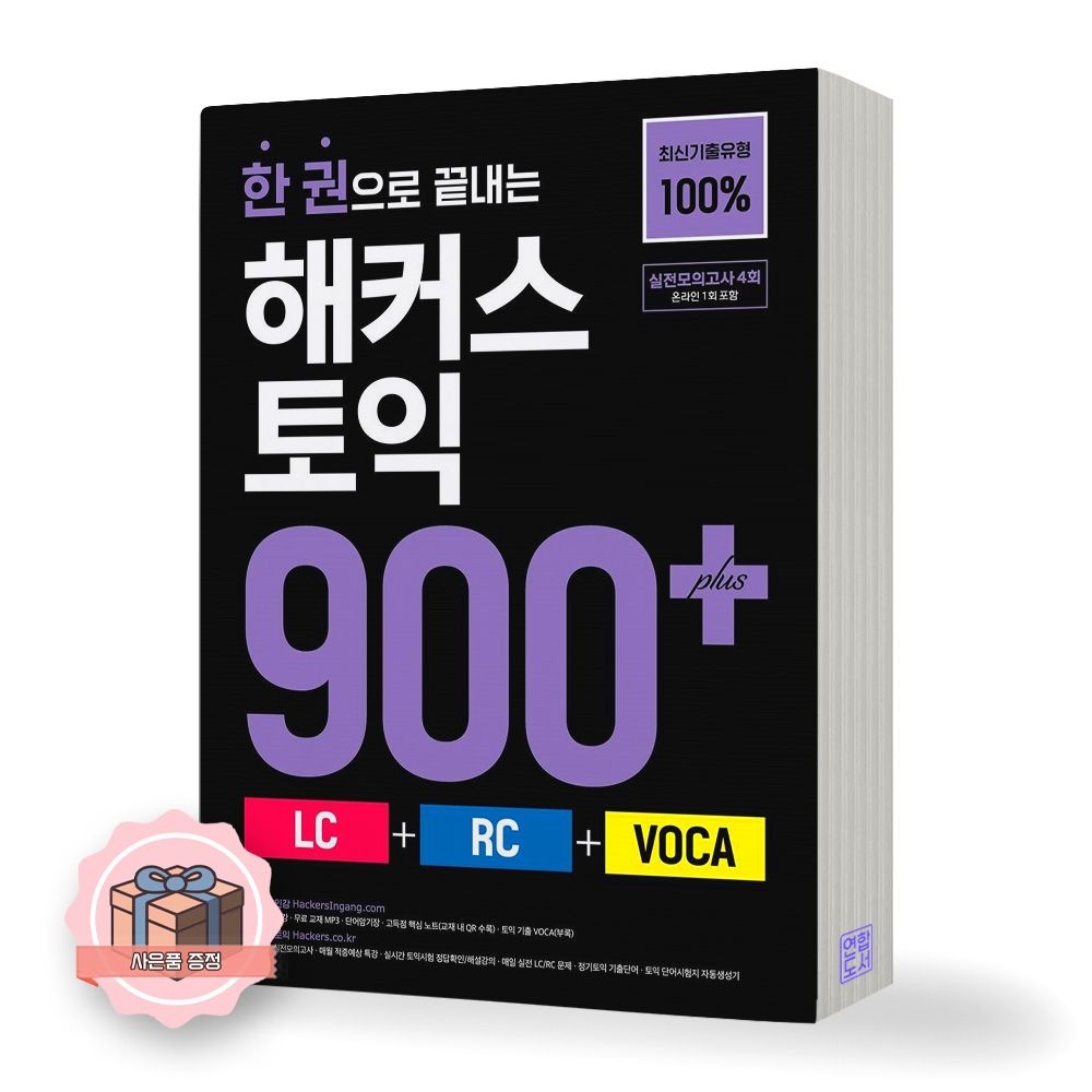 한 권으로 끝내는 해커스 토익 900+해커스어학연구소(2421682)