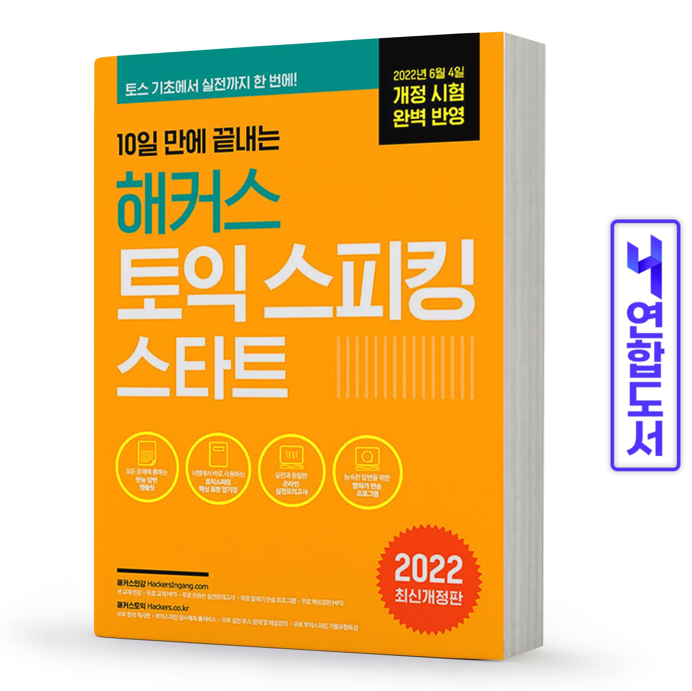 해커스 토익스피킹 스타트 10일만에 끝내는 토스 개정판 책 David Cho (511186)