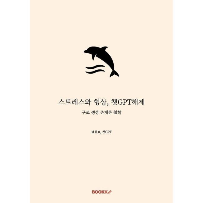 BOOKK(부크크) 스트레스와 형상, 챗GPT해제 / 배종표,챗GPT