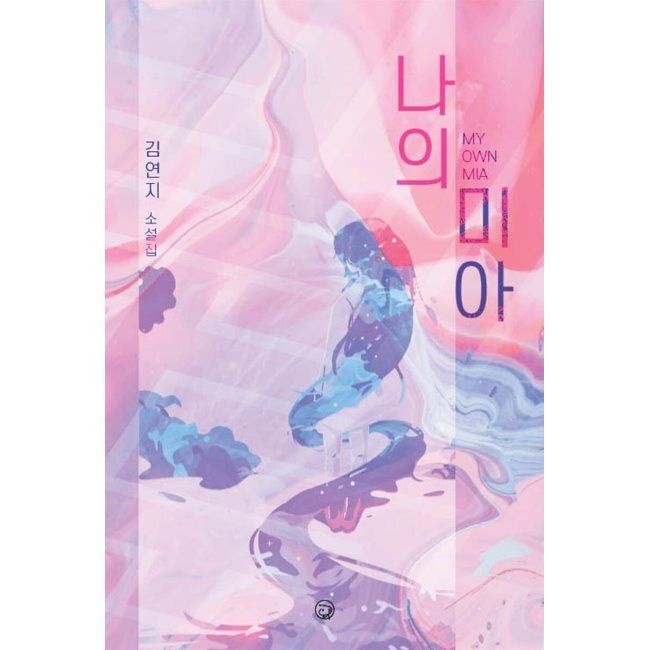 모랑 나의 미아 / 김연지