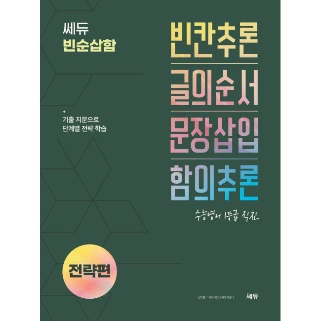쎄듀(CEDU) 쎄듀 빈순삽함 전략편 - 빈칸추론글의순서문장삽입함의추론 김기훈,쎄듀 영어교육연구센터