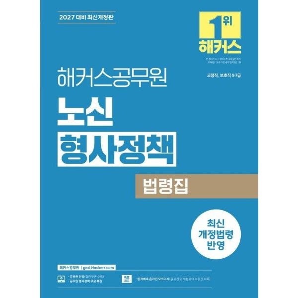 이노플리아 2027 해커스공무원 노신 형사정책 법령집 (9급 7급 공무원)