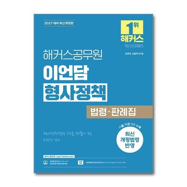 제이북스 2027 해커스 공무원 법령 판례집 - 이언담 형사정책