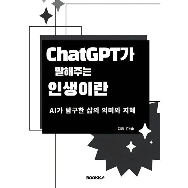 BOOKK(부크크) Chat GPT가 말해주는 인생이란 / 다솜