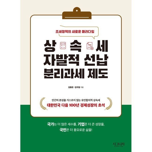 시그니처 상속세 자발적 선납 분리과세 제도 - 조세정책의 새로운 패러다임 / 김종운,김우철