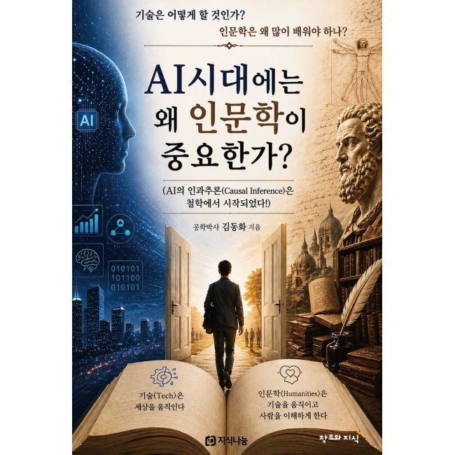 창조와지식 AI시대에는 왜 인문학이 중요한가 - AI의 인과추론(Causal Inference)은 철학에서 시작되었다 / 김동화