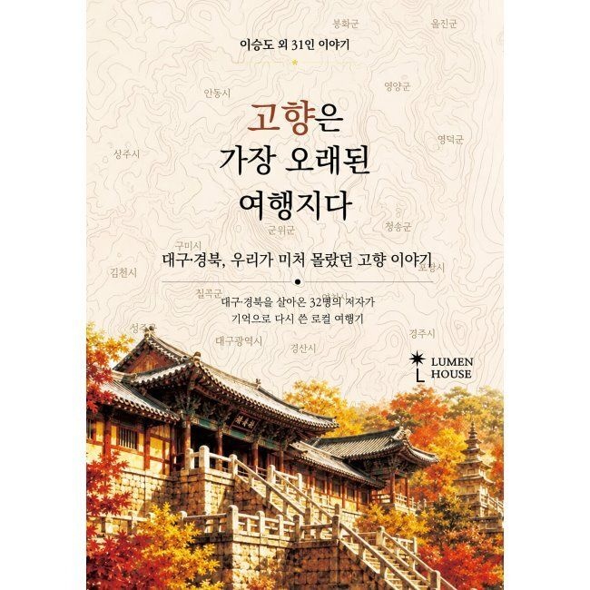 고향은 가장 오래된 여행지다 - 대구·경북, 우리가 미처 몰랐던 고향 이야기 / 이승도