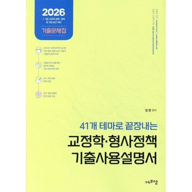 에듀에프엠 2026 최신 41개 테마로 끝장내는 교정학·형사정책 기출사용설명서 / 임현에듀에프엠(2336499)