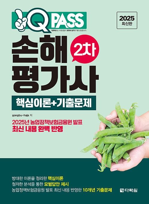 기사북닷컴 다락원 2025 최신판 원큐패스 손해평가사 2차 핵심이론+기출문제 - 농업정책보험금융원 발표 최신 내용 (570742)