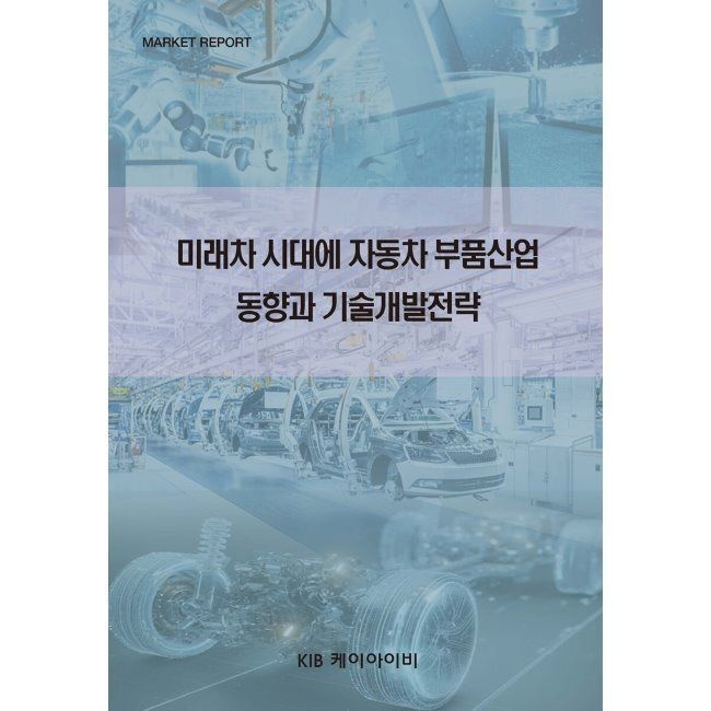 미래차 시대에 자동차 부품산업 동향과 기술개발전략