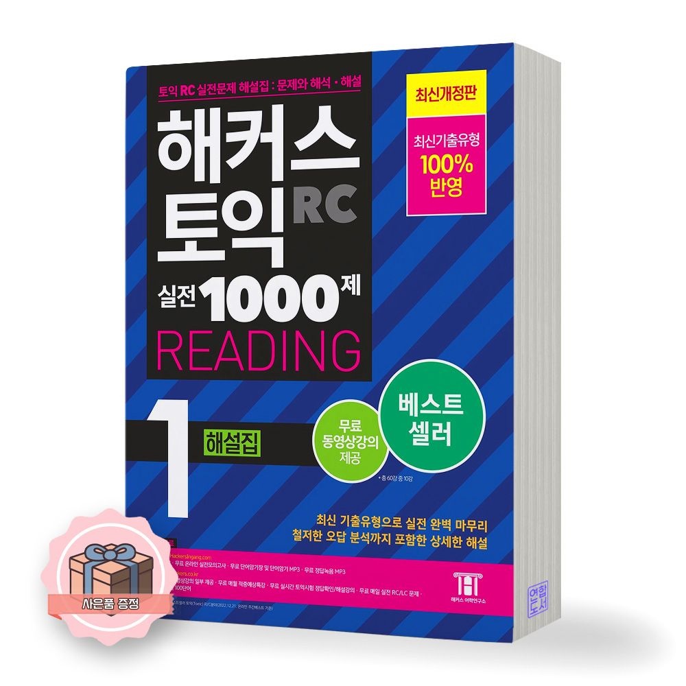 2023 해커스 토익 실전 1000제 천제 RC 리딩 1 해설집 해커스 어학연구소 (511121)