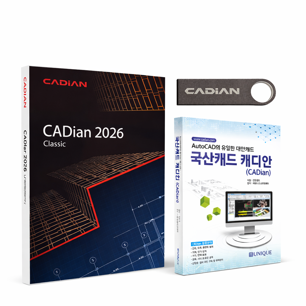 [오늘출발] CADian 2026 Classic 캐디안 클래식 2D 개인 기업 패키지 영구 오토캐드 호환 대체 설계 도면