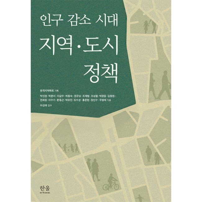한울아카데미 인구 감소 시대 지역·도시 정책 / 박인권,박윤미,이삼수,허동숙,권규상,조재범,조성철,박정일,김동현,전희정,이