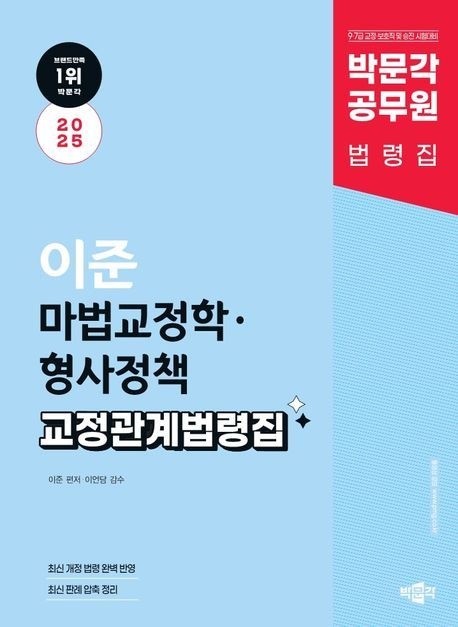이준 마법교정학 이준 마법교정학 형사정책 교정관계법령집 박문각 2025 (483039)