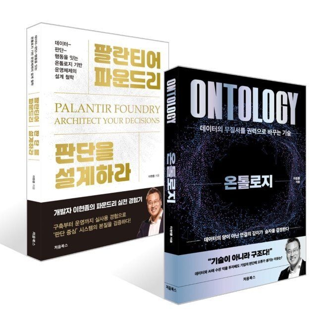 처음북스(CheomBooks) 온톨로지 + 팔란티어 파운드리, 판단을 설계하라 세트 / 이현종