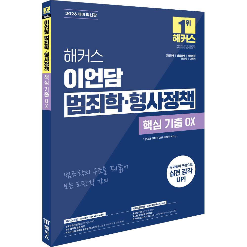 이언담 (Police공시) 2026 해커스 이언담 범죄학.형사정책 핵심 기출 OX (473439)