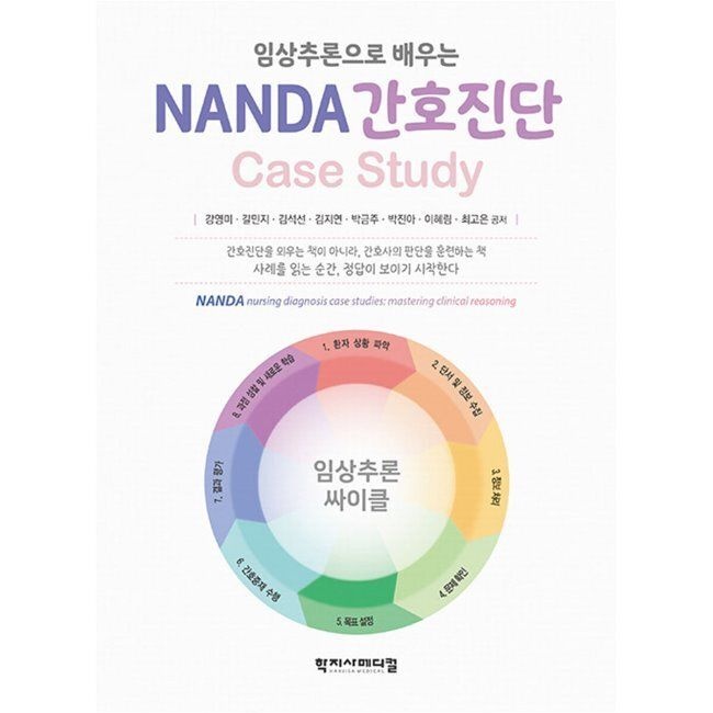 학지사메디컬 임상추론으로 배우는 NANDA 간호진단 Case Study