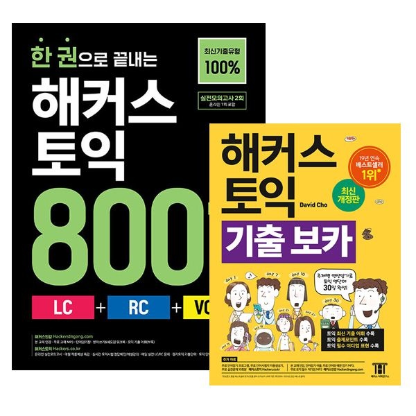 해커스 토익 800 + 보카 세트 해커스어학연구소 (504932)