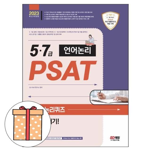 SD PSAT연구소 지음 시대교제고시기획 5 7급 PSAT 언어논리 추론+논리퀴즈 SD PSAT연구소 지음 (494188)
