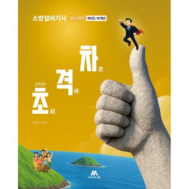 2026 초격차 소방설비기사 과년도 10개년 실기 전기 황모아,오민정 모아교육그룹 (658970)