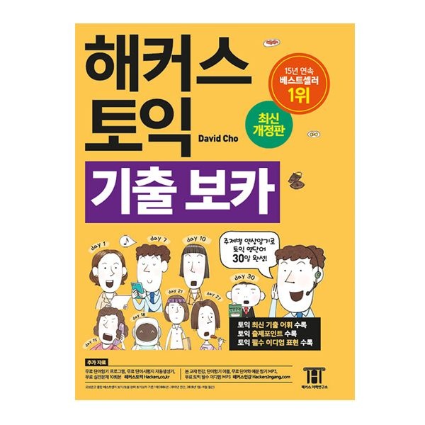 해커스 토익 보카 해커스어학연구소 (504836)