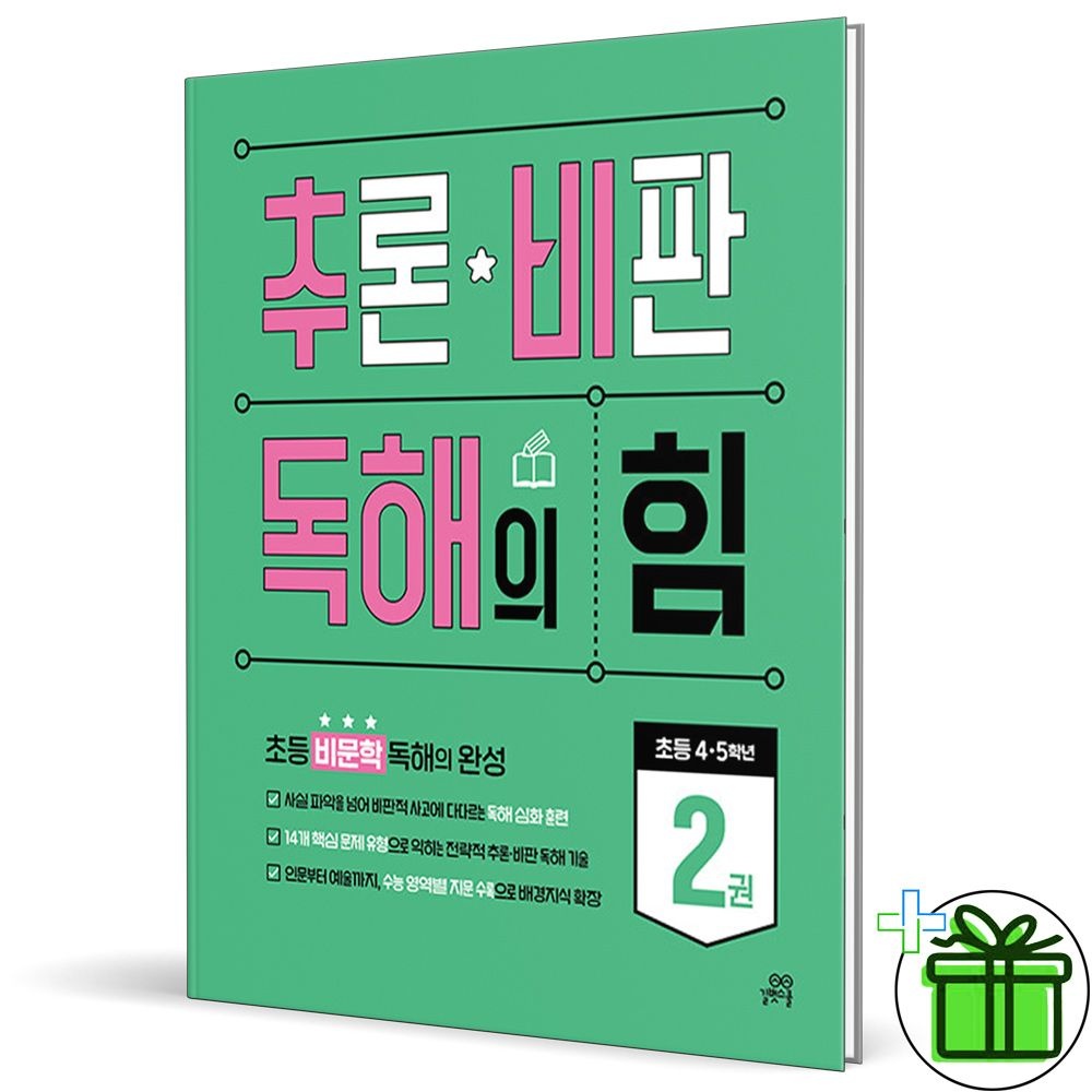 천재교육 2026 추론 비판 독해의 힘 2 천재교과서 (768825)