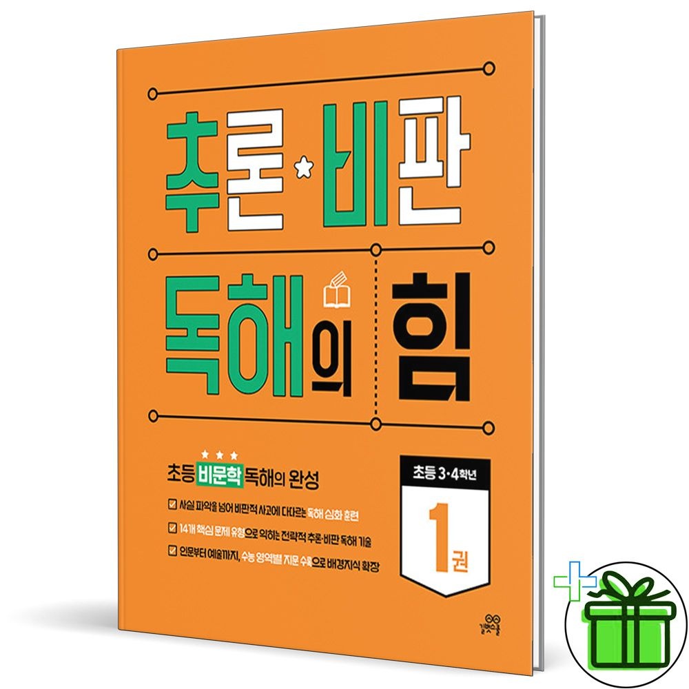 길벗스쿨 2026 추론 비판 독해의 힘 1 길벗스쿨 (768823)