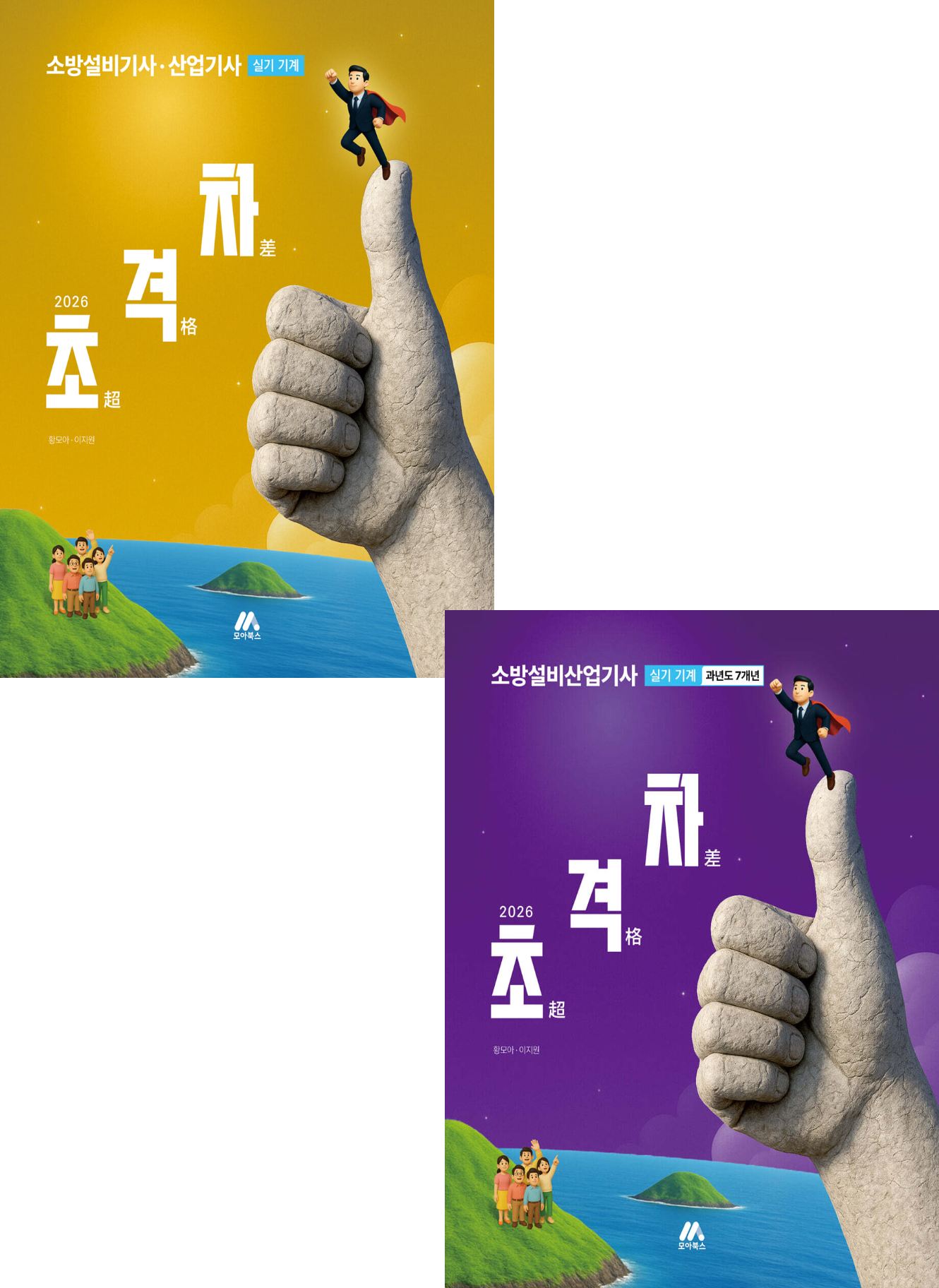 2026 초격차 소방설비기사 산업기사 실기 기계[이론서+과년도 7개년] 세트 황모아 모아교육 (656389)