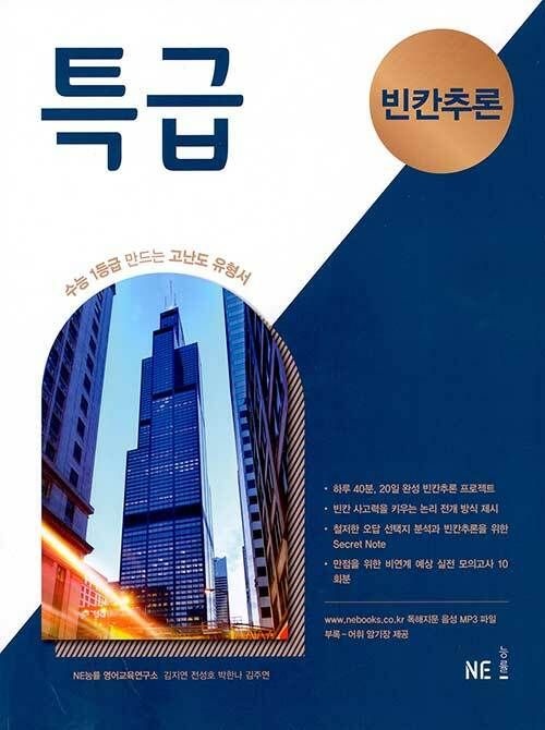 NE능률 NE능률교육교과서 특급 빈칸추론 (26년) (462549)