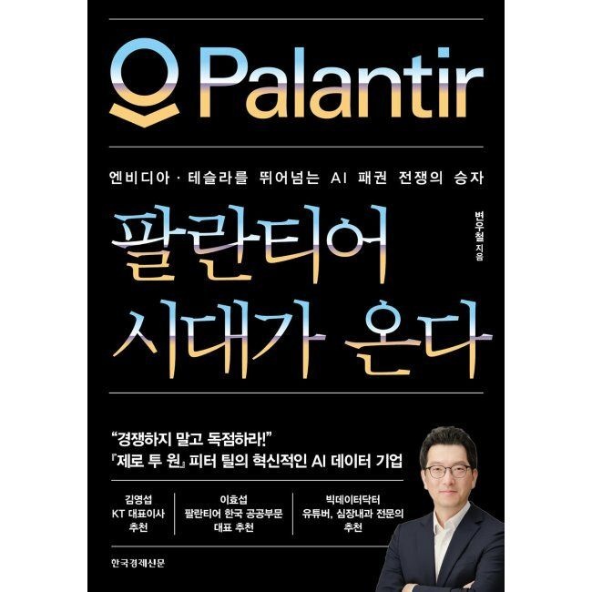 팔란티어 시대교제가 온다 - 엔비디아·테슬라를 뛰어넘는 AI 패권 전쟁의 승자 변우철 한국경제신문 (516431)