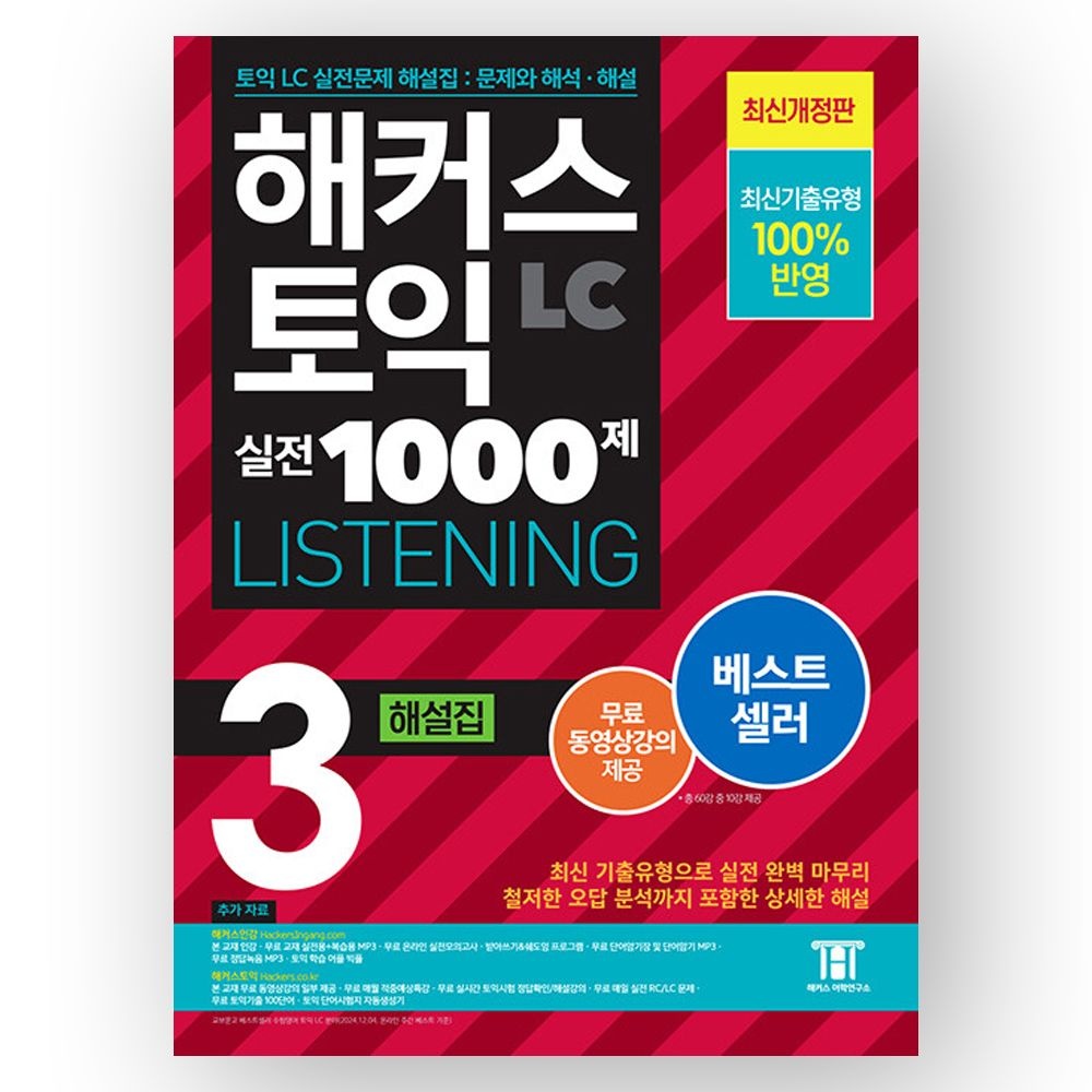 2023 해커스 토익 실전 1000제 LC 리스닝 3 해설집 해커스 어학연구소 (510834)