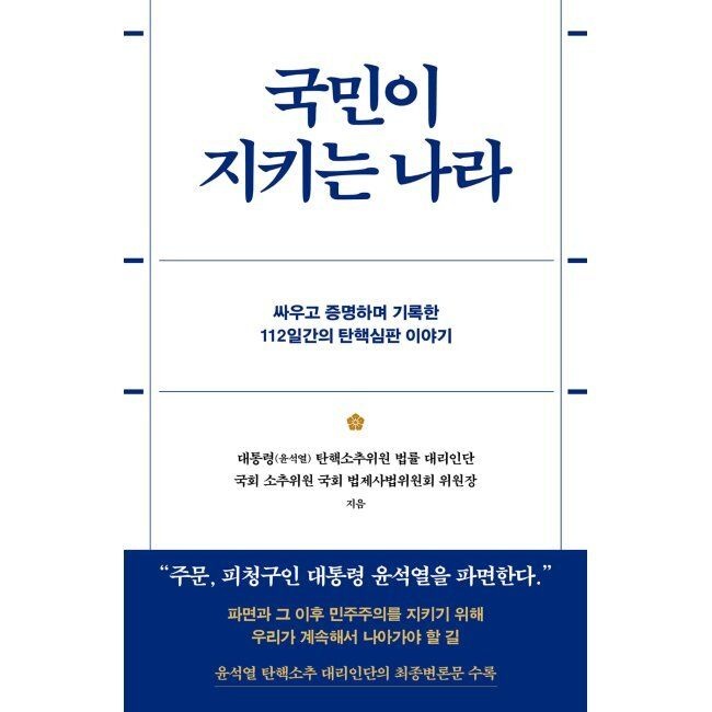 국민이 지키는 나라 - 싸우고 증명하며 기록한 112일간의 탄핵심판 이야기 대통령(윤석열) 탄핵소추위원 법률 대