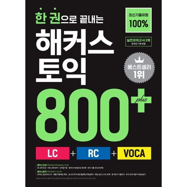 한 권으로 끝내는 해커스 토익 800+ (LC+RC+VOCA) 해커스 어학연구소 해커스어학연구소 (516338)