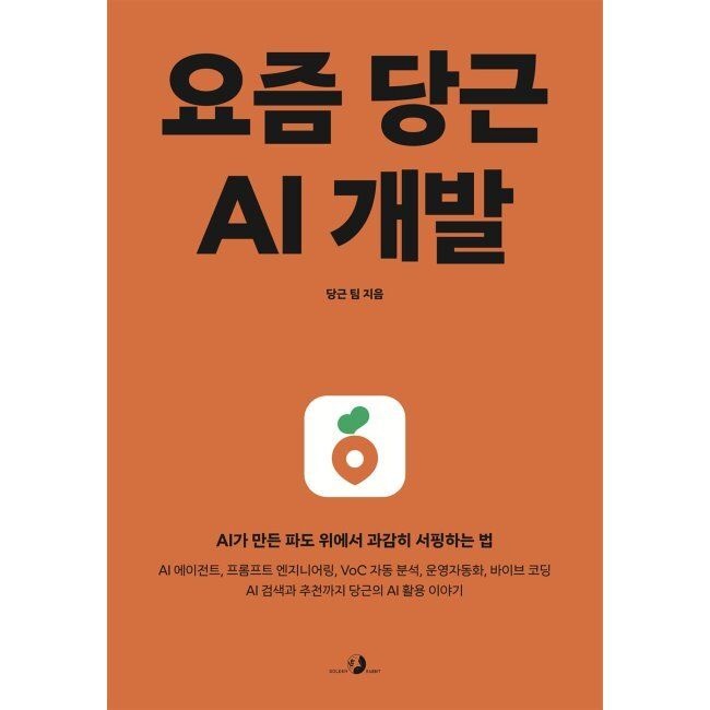 요즘 당근 AI 개발 - AI가 만든 파도 위에서 과감히 서핑하는 법. AI 에이전트, 프롬프트 엔지니어링, VoC 자동 분석,