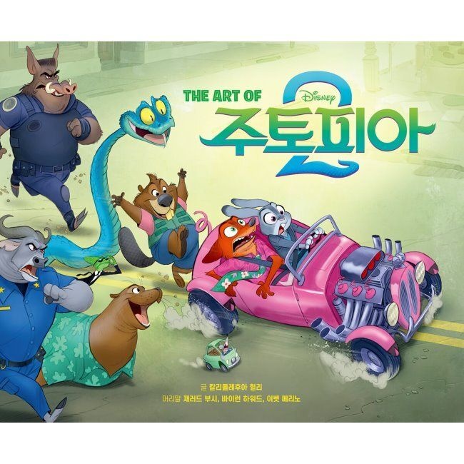 THE ART OF 주토피아 2 디즈니 주토피아 2 아트북 칼리콜레후아 헐리,강세중 아르누보 (516298)