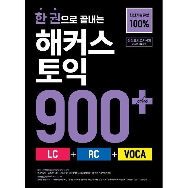 한 권으로 끝내는 해커스 토익 900+ (LC+RC+VOCA) 해커스 어학연구소 해커스어학연구소 (516262)