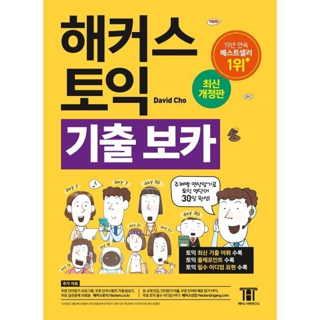 해커스 토익 기출 VOCA (보카) - 주제별 연상암기로 토익 영단어 30일 완성 David Cho 해커스어학연구소 (516229)