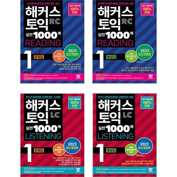 해커스 토익 실전 1000제 1 LC+RC 문제집+해설집 세트 전4권 해커스어학연구소 (655971)